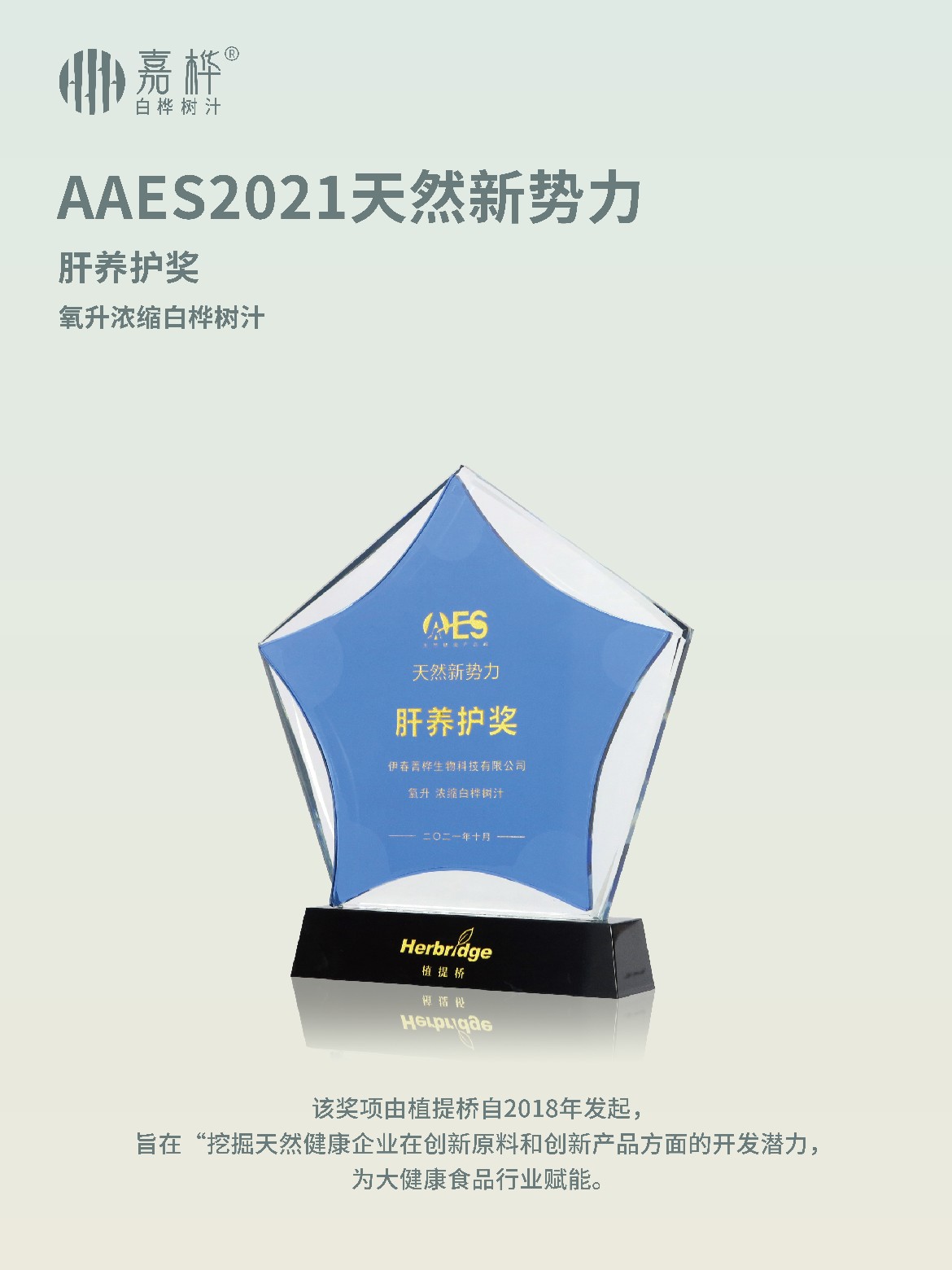 AAES2021天然新势力肝养护奖