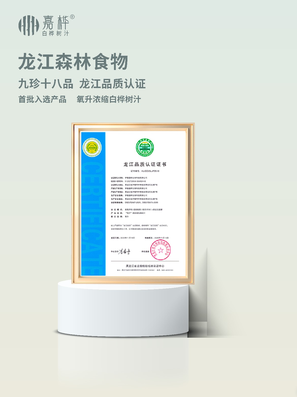 九珍十八品 龙江品质认证
