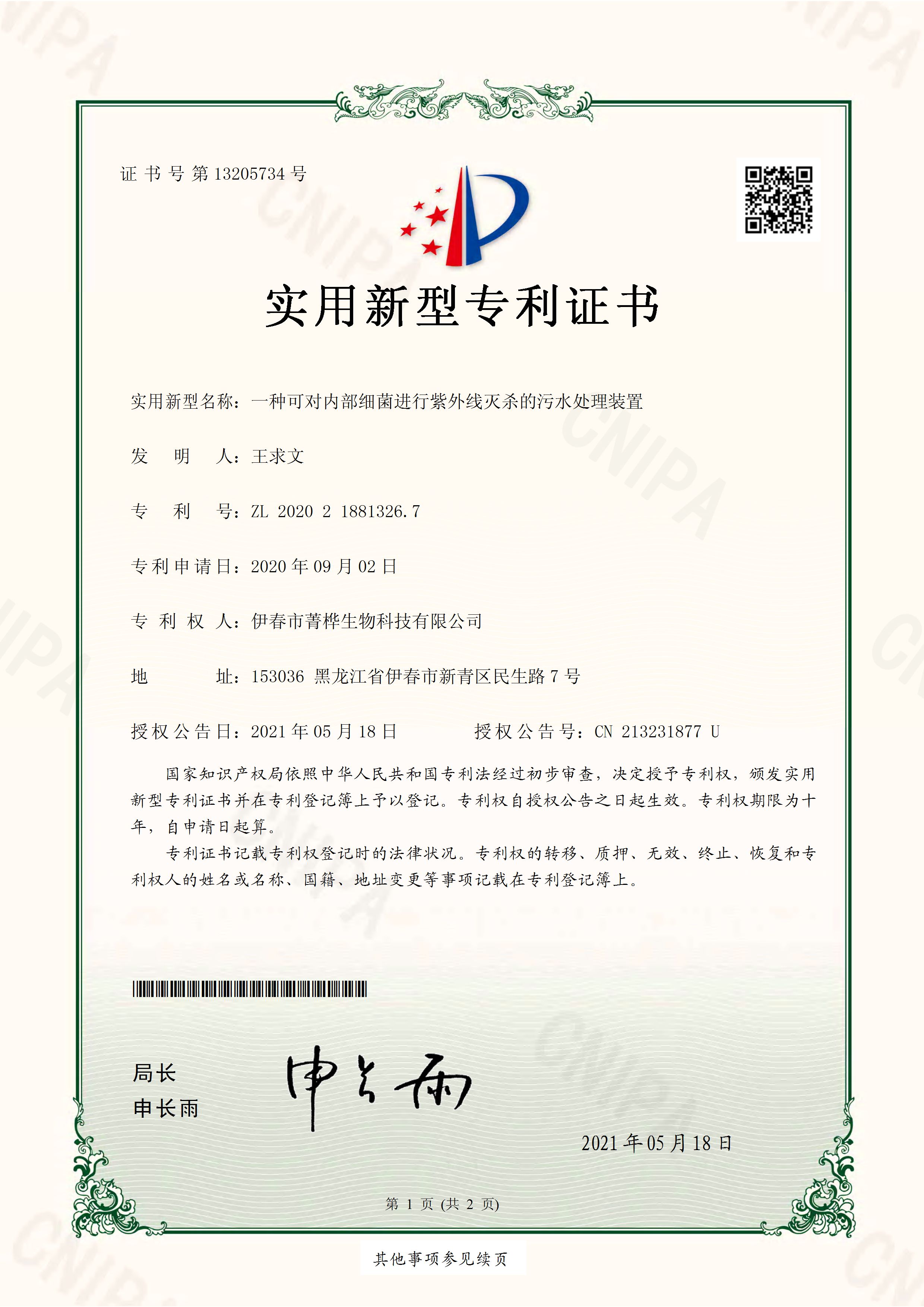 一种可对内部细菌进行紫外线灭杀的污水处理装置-ZL202021881326