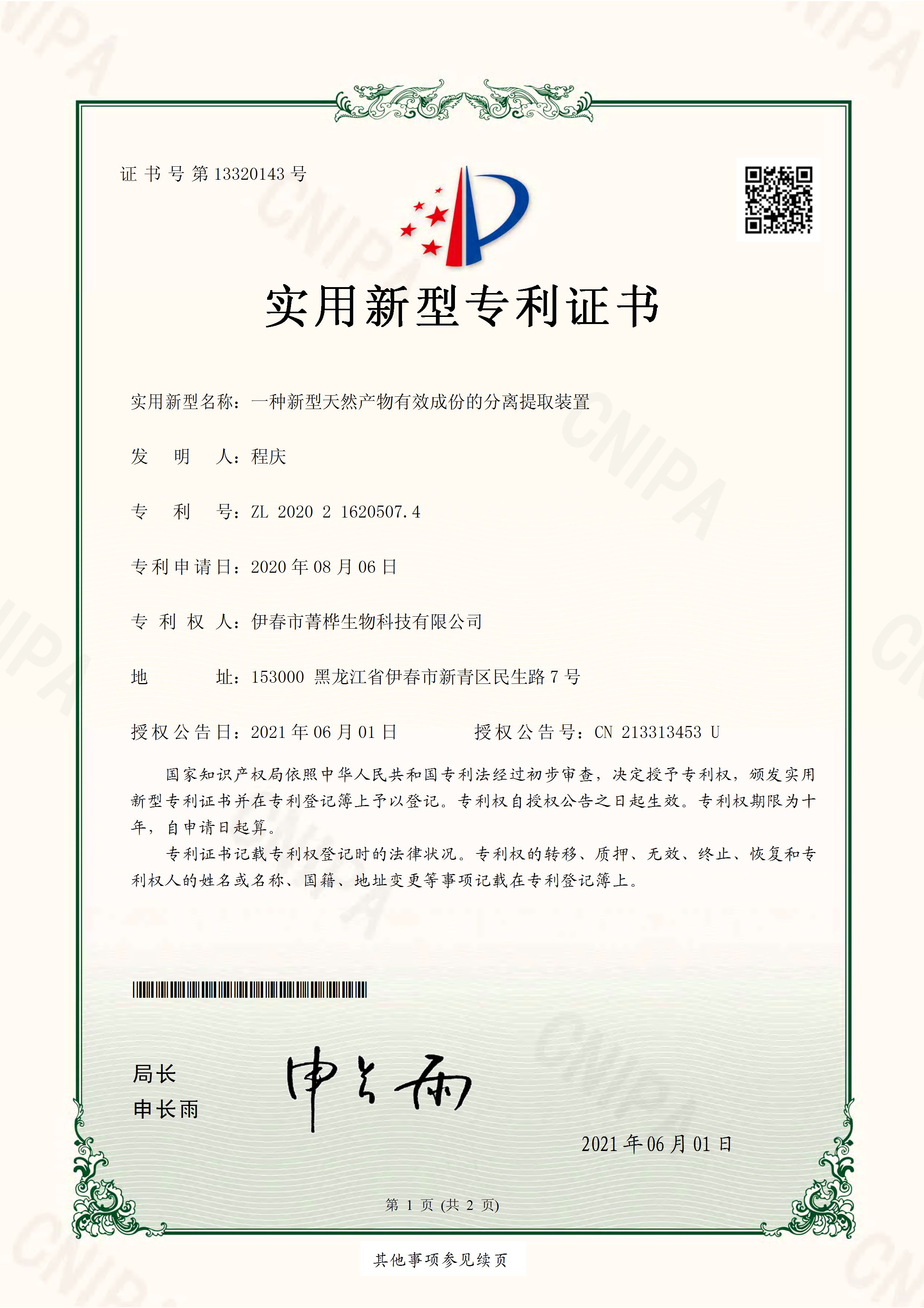 一种新型天然产物有效成份的分离提取装置-ZL202021620507