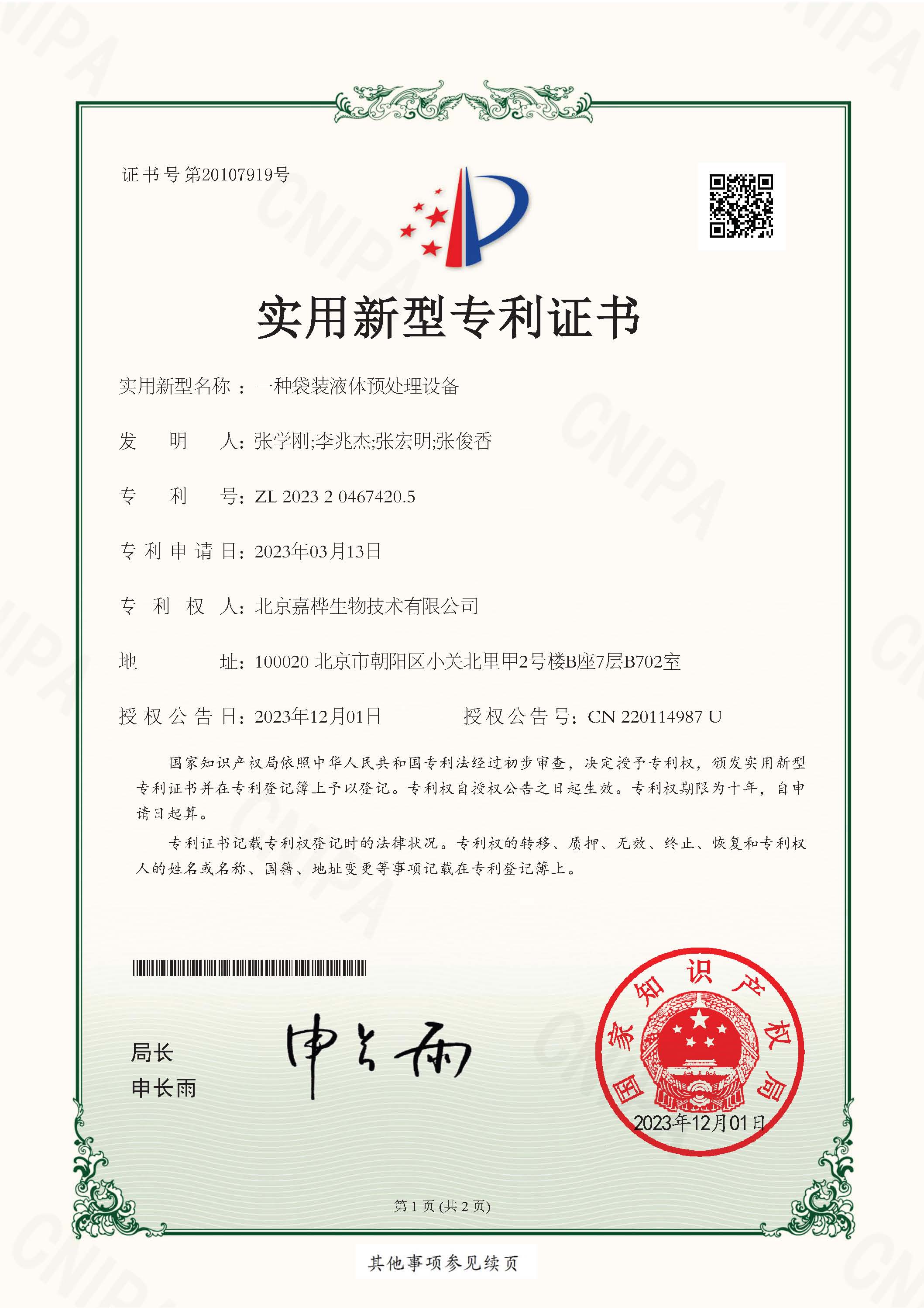 一种袋装液体预处理设备