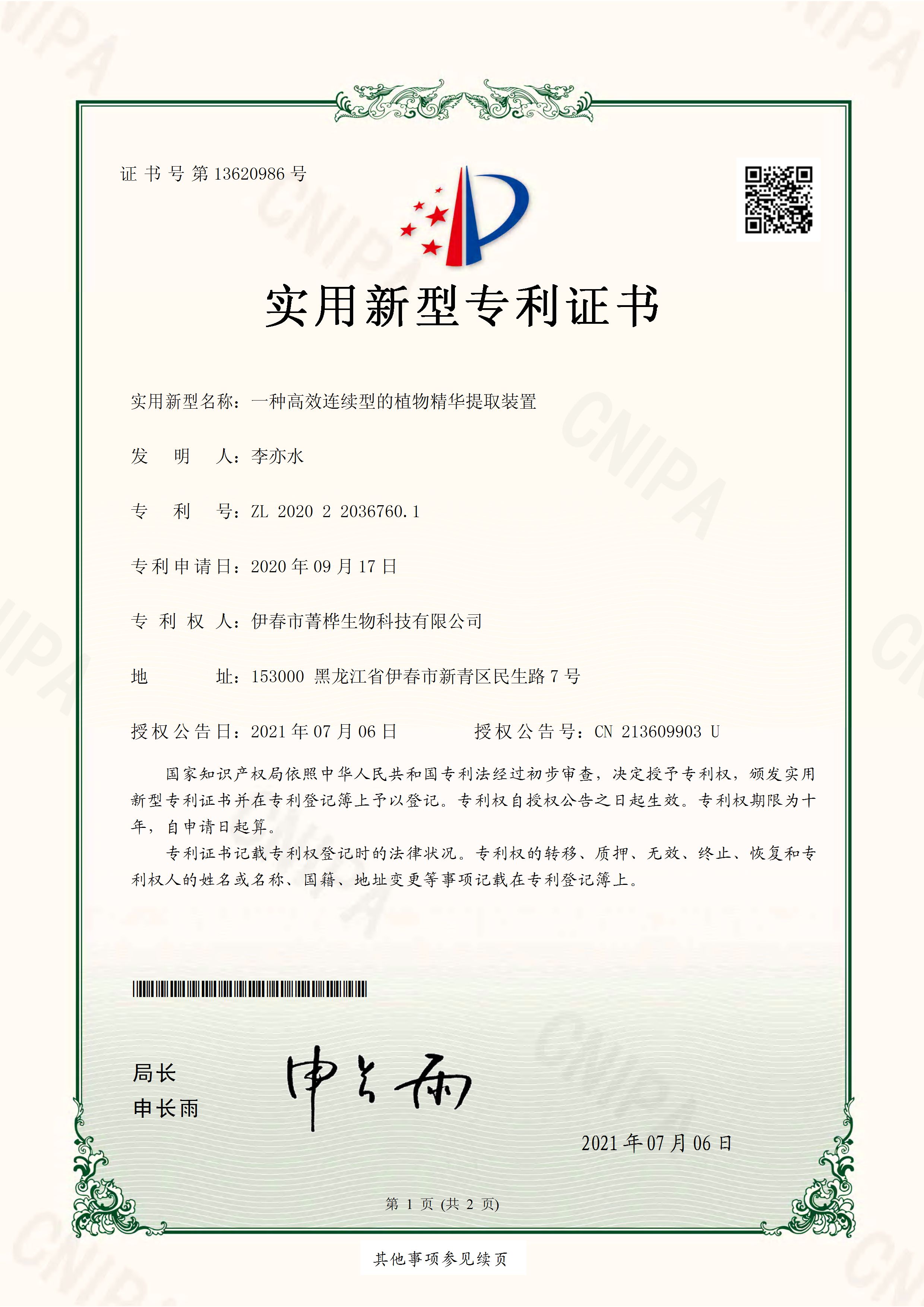 一种高效连续型的植物精华提取装置-ZL202022036760