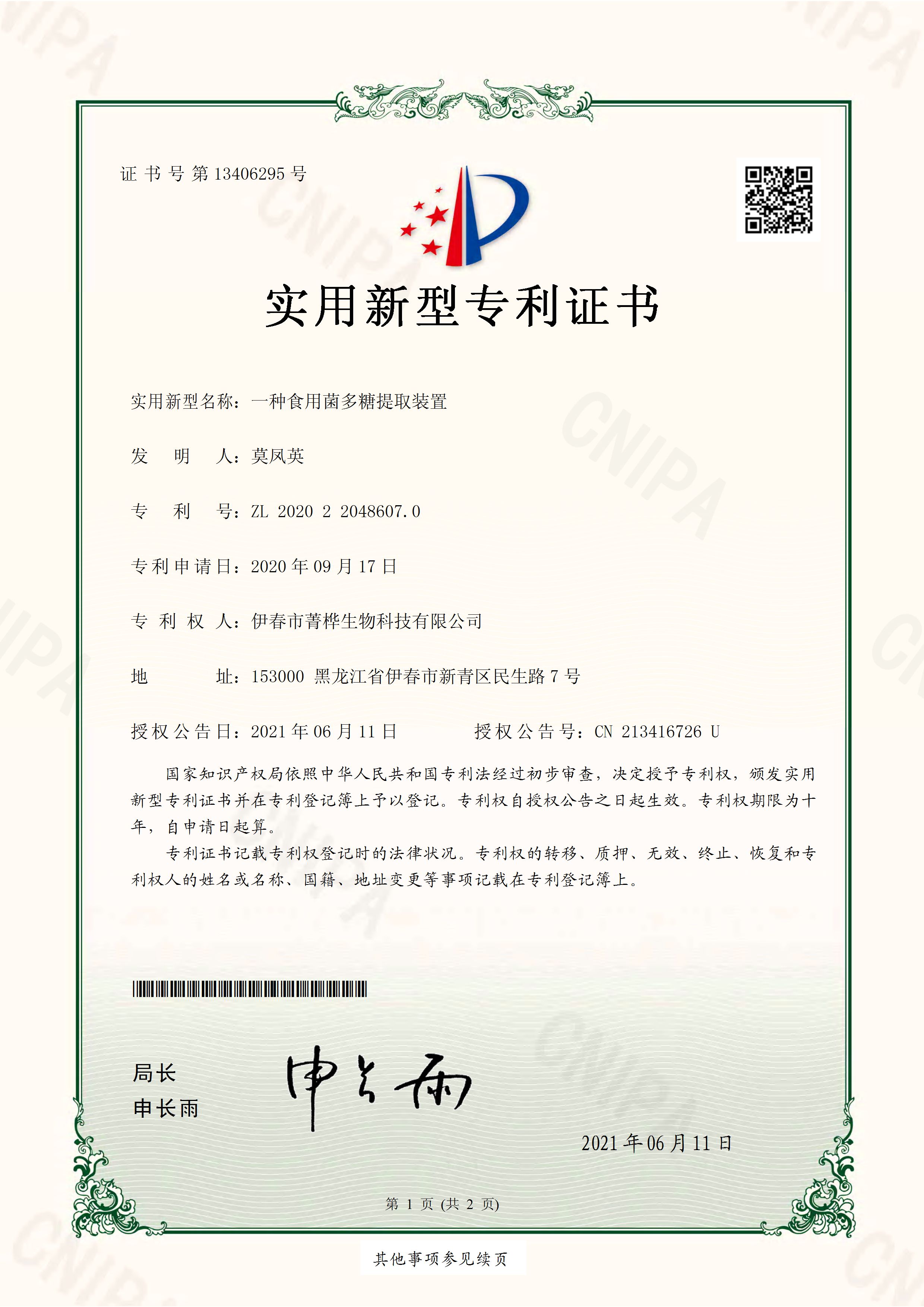 一种食用菌多糖提取装置-ZL202022048607