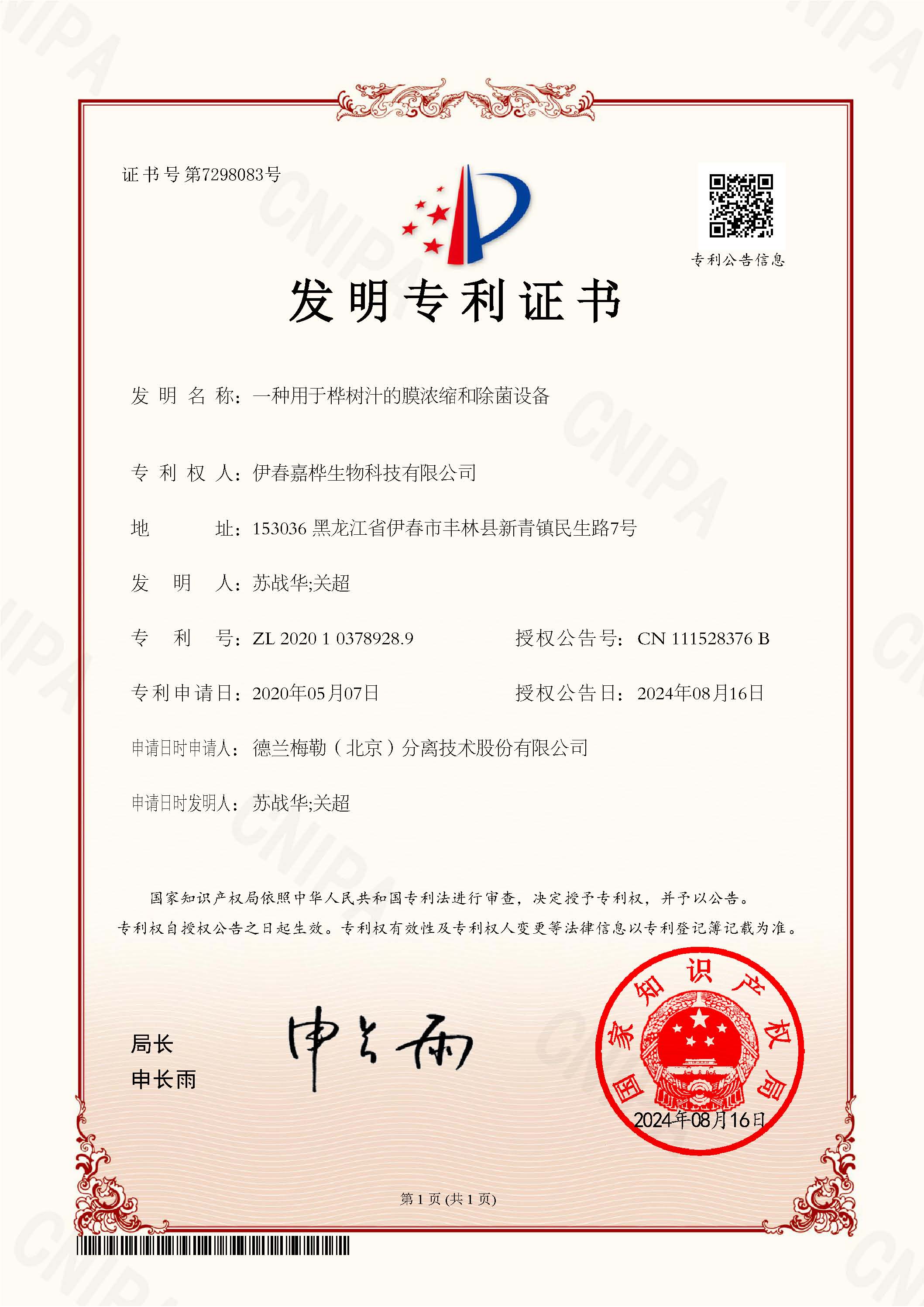 一种用于桦树汁的膜浓缩和除菌设备