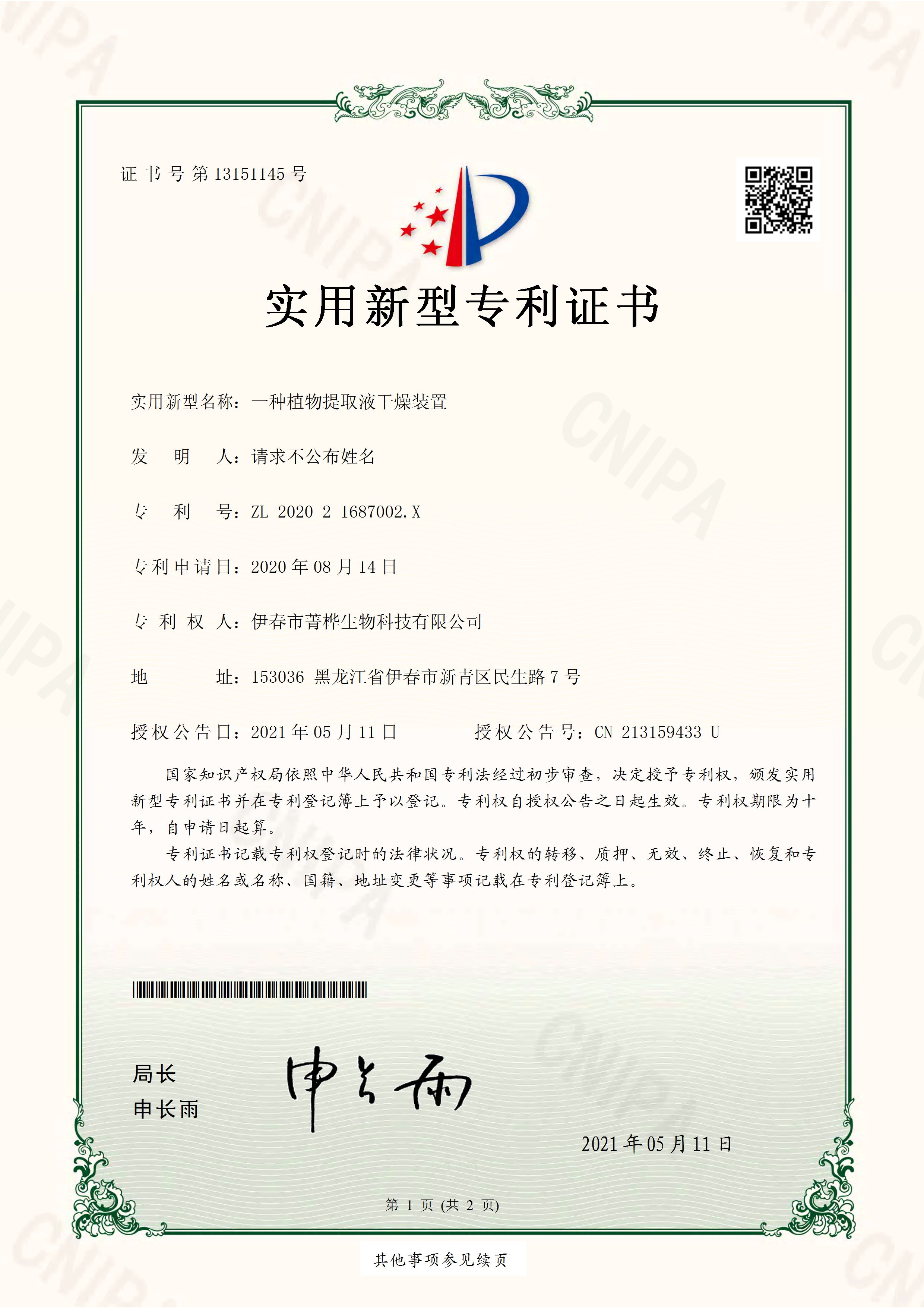 一种植物提取液干燥装置-ZL202021687002